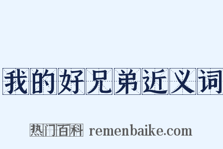 我的好兄弟近义词是什么意思的图片